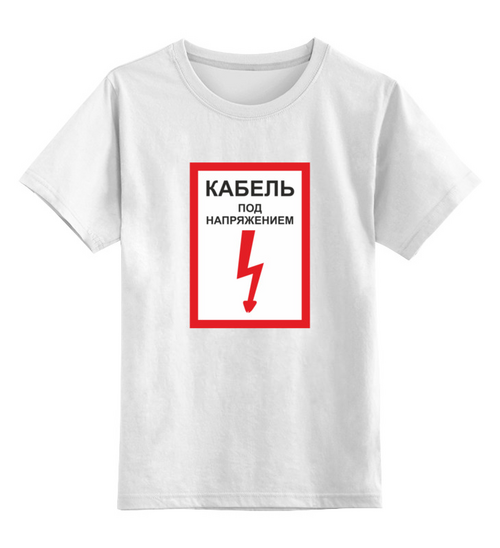Заказать детскую футболку в Москве. Детская футболка классическая унисекс Под Напряжением от kavarsin - готовые дизайны и нанесение принтов.