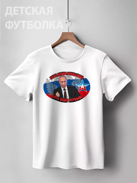 Заказать детскую футболку в Москве. Детская футболка классическая унисекс Путин/Бить надо первым от Leichenwagen - готовые дизайны и нанесение принтов.