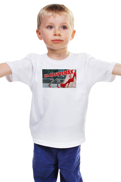 Заказать детскую футболку в Москве. Детская футболка классическая унисекс На лабутенах от vasilius21 - готовые дизайны и нанесение принтов.