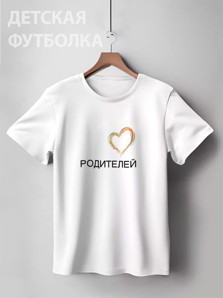 Заказать детскую футболку в Москве. Детская футболка классическая унисекс Люблю Родителей от shamil.abdullaev - готовые дизайны и нанесение принтов.