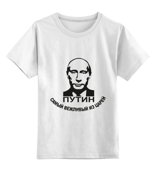 Заказать детскую футболку в Москве. Детская футболка классическая унисекс Путин от Эдуард Литвинов - готовые дизайны и нанесение принтов.