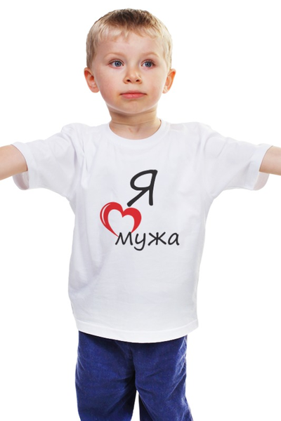 Заказать детскую футболку в Москве. Детская футболка классическая унисекс Люблю мужа от pyzhik - готовые дизайны и нанесение принтов.