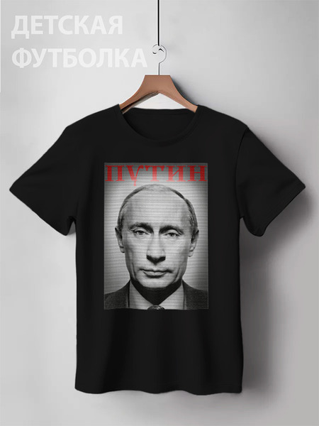 Заказать детскую футболку в Москве. Детская футболка классическая унисекс Путин от Сергей Дульнев - готовые дизайны и нанесение принтов.