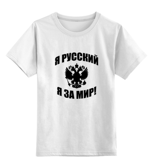 Заказать детскую футболку в Москве. Детская футболка классическая унисекс Я русский от Denis M. - готовые дизайны и нанесение принтов.