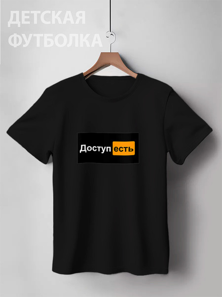 Заказать детскую футболку в Москве. Детская футболка классическая унисекс Доступ Есть от Gruber - готовые дизайны и нанесение принтов.
