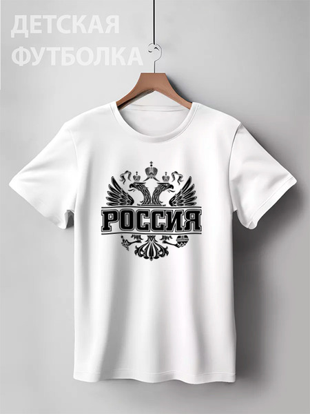 Заказать детскую футболку в Москве. Детская футболка классическая унисекс Россия от gopotol - готовые дизайны и нанесение принтов.