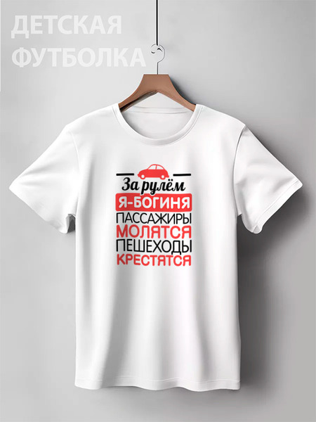Заказать детскую футболку в Москве. Детская футболка классическая унисекс За рулем я - богиня! от missdiz - готовые дизайны и нанесение принтов.