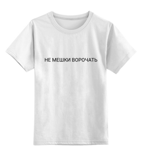Заказать детскую футболку в Москве. Детская футболка классическая унисекс Не мешки ворочать   от THE_NISE  - готовые дизайны и нанесение принтов.