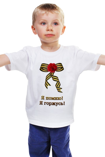 Заказать детскую футболку в Москве. Детская футболка классическая унисекс Я помню! Я горжусь! от Марина Суслова - готовые дизайны и нанесение принтов.