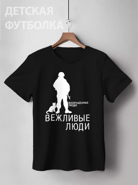 Заказать детскую футболку в Москве. Детская футболка классическая унисекс Вежливые люди от gopotol - готовые дизайны и нанесение принтов.