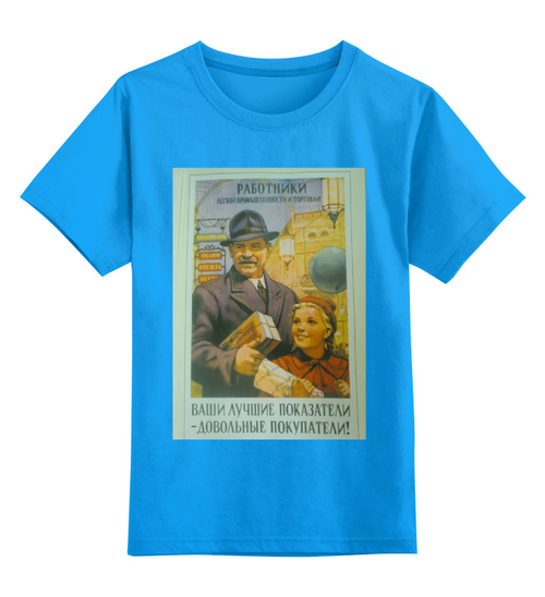 Заказать детскую футболку в Москве. Детская футболка классическая унисекс советская торговля от spinoza - готовые дизайны и нанесение принтов.
