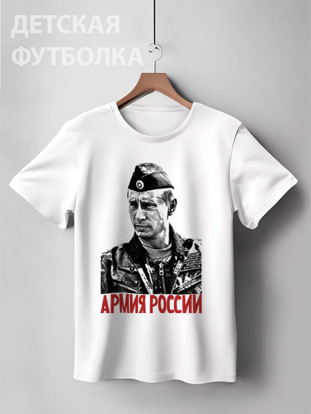 Заказать детскую футболку в Москве. Детская футболка классическая унисекс Путин - Армия России от Leichenwagen - готовые дизайны и нанесение принтов.
