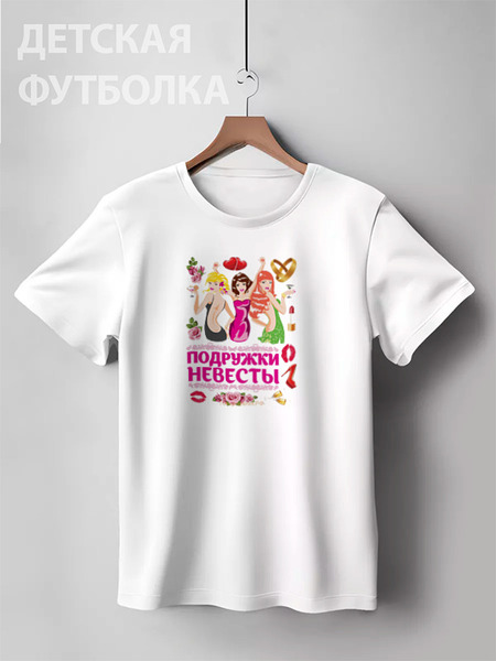 Заказать детскую футболку в Москве. Детская футболка классическая унисекс Девичник от Arrow92 - готовые дизайны и нанесение принтов.
