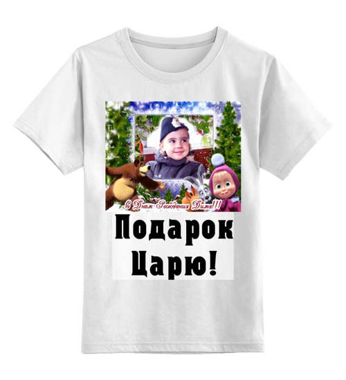 Заказать детскую футболку в Москве. Детская футболка классическая унисекс Маша и Медведь. Подарок на День Рождения! от kos2014 - готовые дизайны и нанесение принтов.