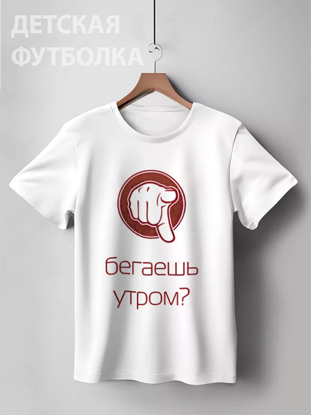 Заказать детскую футболку в Москве. Детская футболка классическая унисекс Бег по утрам от you - готовые дизайны и нанесение принтов.