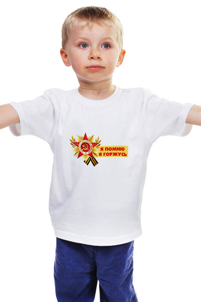 Заказать детскую футболку в Москве. Детская футболка классическая унисекс Я Помню, Я Горжусь от BestPrint  - готовые дизайны и нанесение принтов.