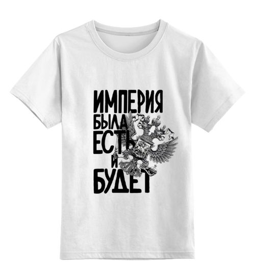Заказать детскую футболку в Москве. Детская футболка классическая унисекс Российская Империя от pangeaaffair - готовые дизайны и нанесение принтов.