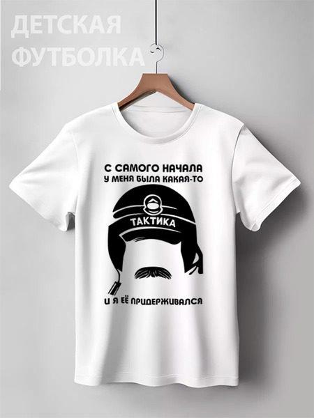 Заказать детскую футболку в Москве. Детская футболка классическая унисекс Тактика от cherdantcev - готовые дизайны и нанесение принтов.