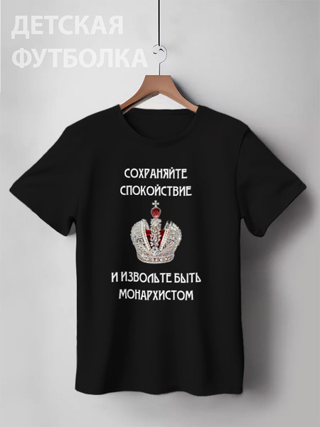 Заказать детскую футболку в Москве. Детская футболка классическая унисекс Сохраняйте спокойствие и будьте монархистом от «Царская Россия» - готовые дизайны и нанесение принтов.