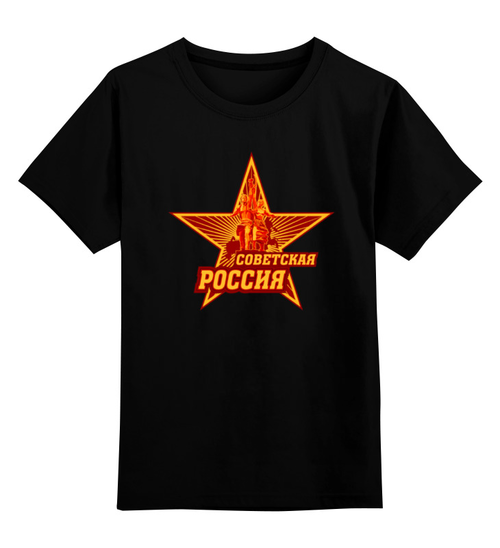 Заказать детскую футболку в Москве. Детская футболка классическая унисекс Советская Россия от gopotol - готовые дизайны и нанесение принтов.