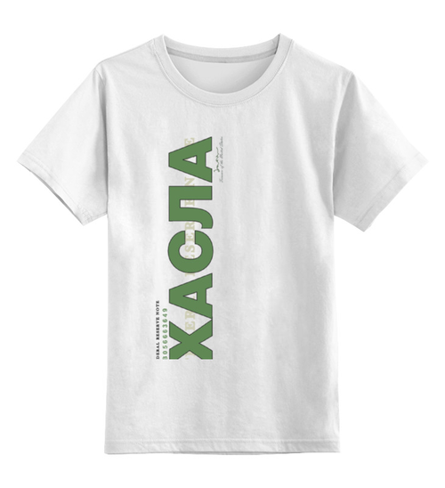 Заказать детскую футболку в Москве. Детская футболка классическая унисекс ХАСЛА от Djimas Leonki - готовые дизайны и нанесение принтов.