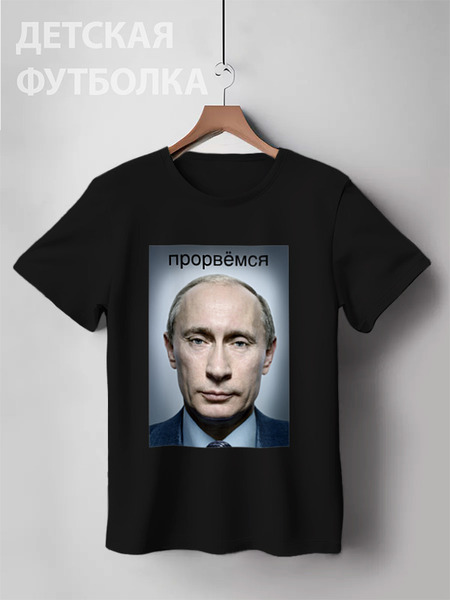 Заказать детскую футболку в Москве. Детская футболка классическая унисекс путин от niggalay90 - готовые дизайны и нанесение принтов.