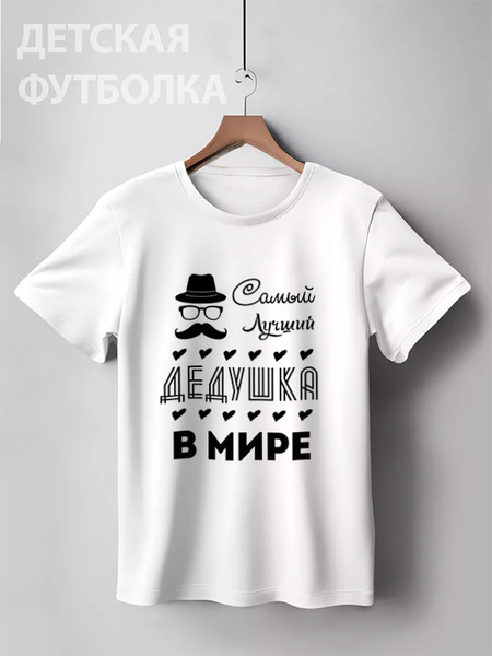 Заказать детскую футболку в Москве. Детская футболка классическая унисекс Самый Лучший Дедушка! от coolmag - готовые дизайны и нанесение принтов.