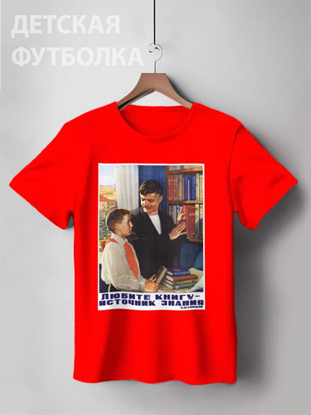 Заказать детскую футболку в Москве. Детская футболка классическая унисекс Советский плакат, 1952 г. от posterman - готовые дизайны и нанесение принтов.