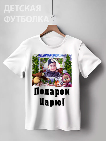 Заказать детскую футболку в Москве. Детская футболка классическая унисекс Маша и Медведь. Подарок на День Рождения! от kos2014 - готовые дизайны и нанесение принтов.