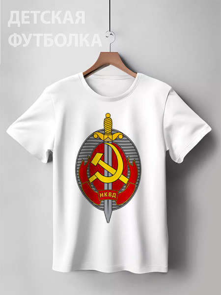 Заказать детскую футболку в Москве. Детская футболка классическая унисекс НКВД Эмблемма от Leichenwagen - готовые дизайны и нанесение принтов.