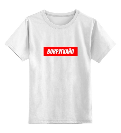 Заказать детскую футболку в Москве. Детская футболка классическая унисекс Вокругхайп от go59 - готовые дизайны и нанесение принтов.