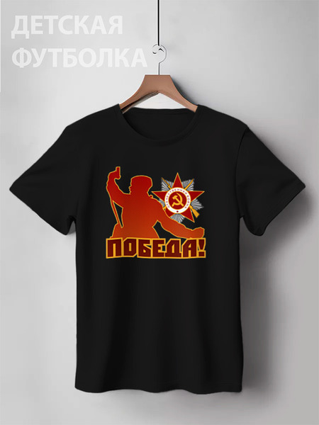 Заказать детскую футболку в Москве. Детская футболка классическая унисекс Победа от gopotol - готовые дизайны и нанесение принтов.