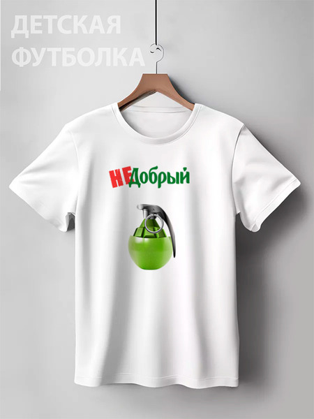 Заказать детскую футболку в Москве. Детская футболка классическая унисекс Не добрый (яблоко) от aleksasha-08@mail.ru - готовые дизайны и нанесение принтов.