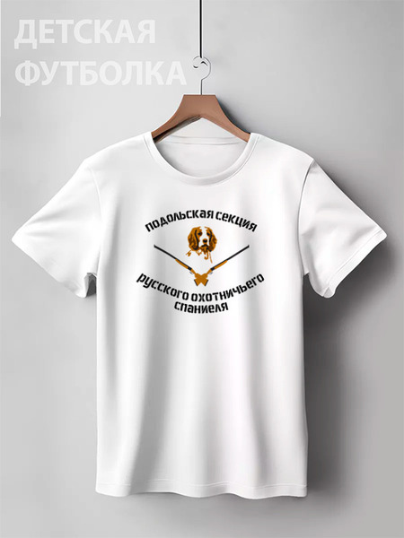 Заказать детскую футболку в Москве. Детская футболка классическая унисекс логотип "Подольская секция РОС" от Alexey Extydianov - готовые дизайны и нанесение принтов.