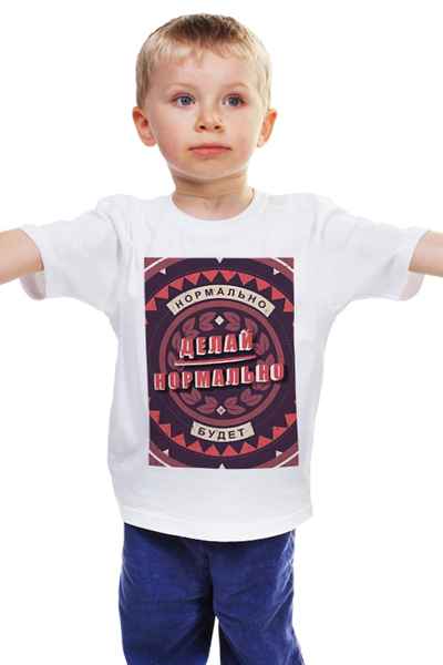 Заказать детскую футболку в Москве. Детская футболка классическая унисекс Нормально делай - нормально будет от panopticum - готовые дизайны и нанесение принтов.