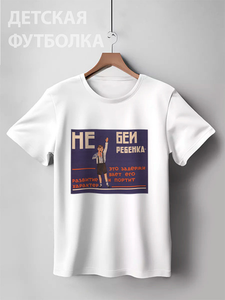 Заказать детскую футболку в Москве. Детская футболка классическая унисекс Советский плакат, 1929 г. от posterman - готовые дизайны и нанесение принтов.