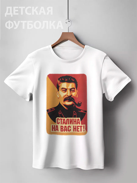 Заказать детскую футболку в Москве. Детская футболка классическая унисекс Сталин от denis01001 - готовые дизайны и нанесение принтов.