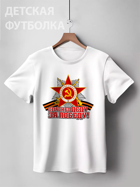 Заказать детскую футболку в Москве. Детская футболка классическая унисекс Спасибо деду за Победу! от gopotol - готовые дизайны и нанесение принтов.