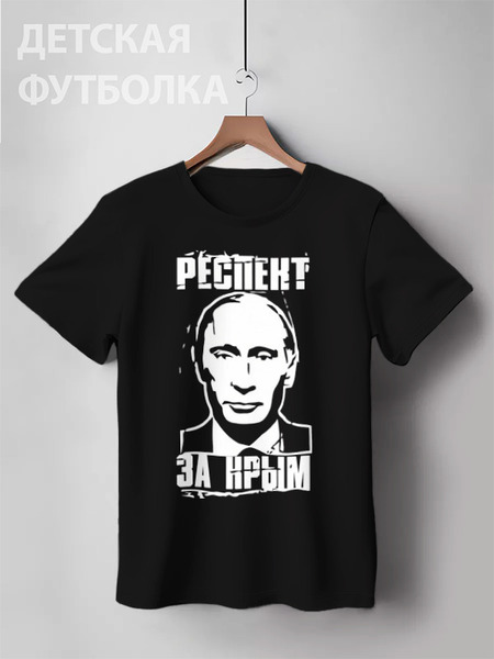 Заказать детскую футболку в Москве. Детская футболка классическая унисекс Путин президент от Leichenwagen - готовые дизайны и нанесение принтов.