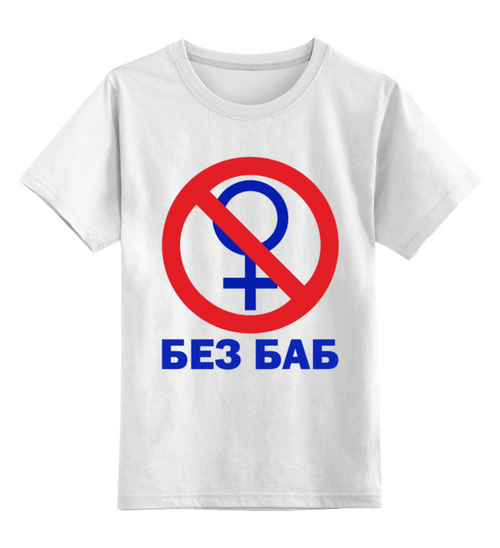 Заказать детскую футболку в Москве. Детская футболка классическая унисекс БЕЗ БАБ от balden - готовые дизайны и нанесение принтов.