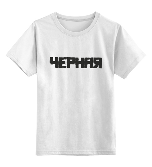 Заказать детскую футболку в Москве. Детская футболка классическая унисекс Черная. от Djimas Leonki - готовые дизайны и нанесение принтов.