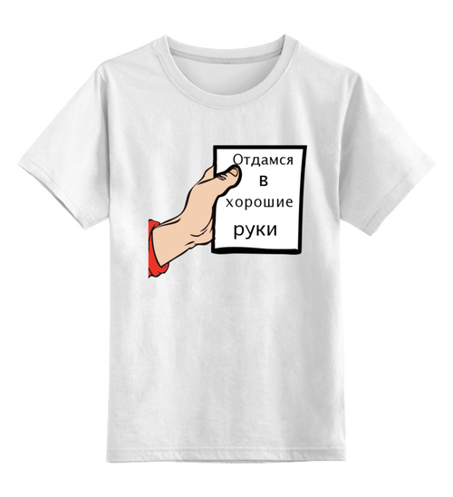 Заказать детскую футболку в Москве. Детская футболка классическая унисекс отдамся в хорошие руки  от Mari_M - готовые дизайны и нанесение принтов.