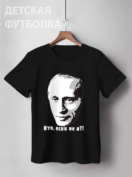 Заказать детскую футболку в Москве. Детская футболка классическая унисекс "путин"  от Johny Makkeyn - готовые дизайны и нанесение принтов.