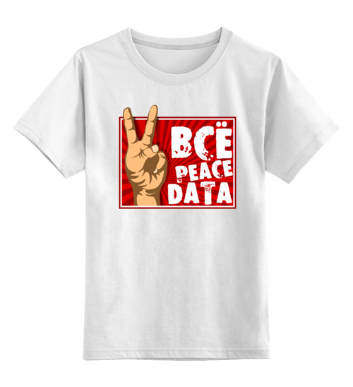 Заказать детскую футболку в Москве. Детская футболка классическая унисекс Всё Peace DATA от gopotol - готовые дизайны и нанесение принтов.