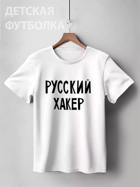 Заказать детскую футболку в Москве. Детская футболка классическая унисекс Русский хакер от cherdantcev - готовые дизайны и нанесение принтов.