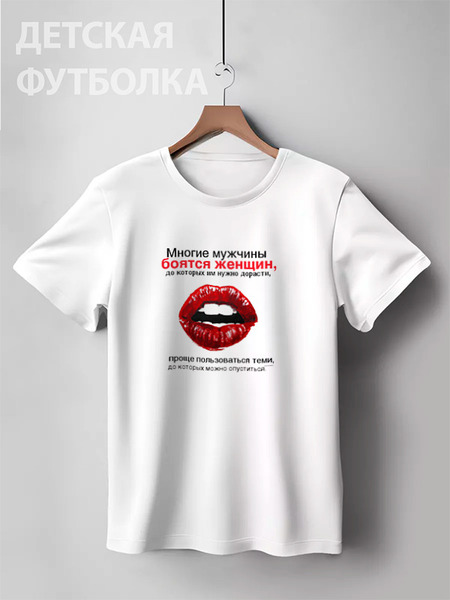 Заказать детскую футболку в Москве. Детская футболка классическая унисекс Многие мужчины от shamil.abdullaev - готовые дизайны и нанесение принтов.