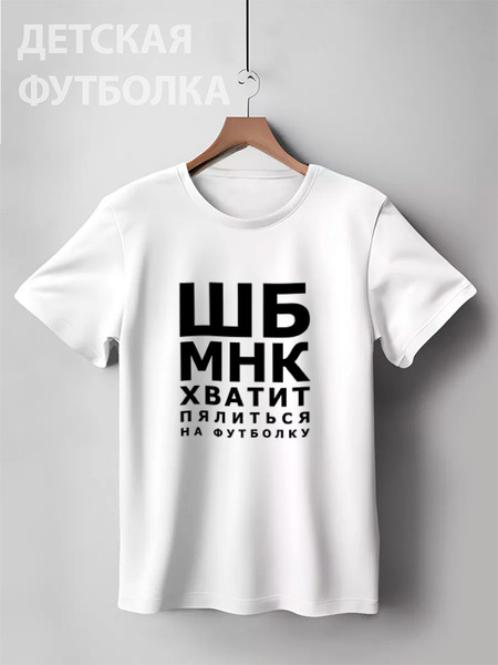 Заказать детскую футболку в Москве. Детская футболка классическая унисекс Хватит пялиться от prodesign - готовые дизайны и нанесение принтов.