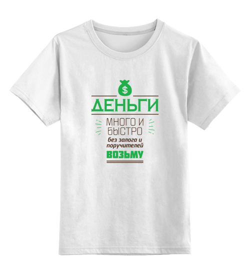 Заказать детскую футболку в Москве. Детская футболка классическая унисекс Money от zen4@bk.ru - готовые дизайны и нанесение принтов.
