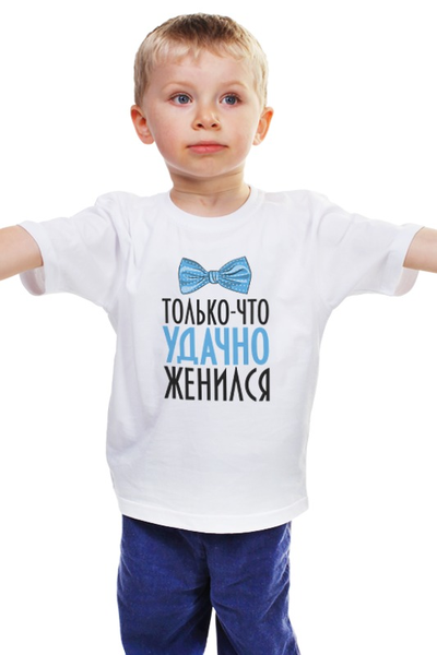 Заказать детскую футболку в Москве. Детская футболка классическая унисекс Удачно женился (парная) от Илья Щеблецов - готовые дизайны и нанесение принтов.