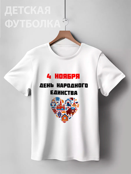 Заказать детскую футболку в Москве. Детская футболка классическая унисекс День народного единства от FireFoxa - готовые дизайны и нанесение принтов.